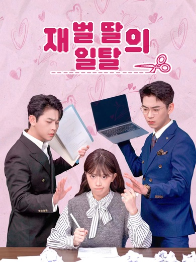 재벌 딸의 일탈