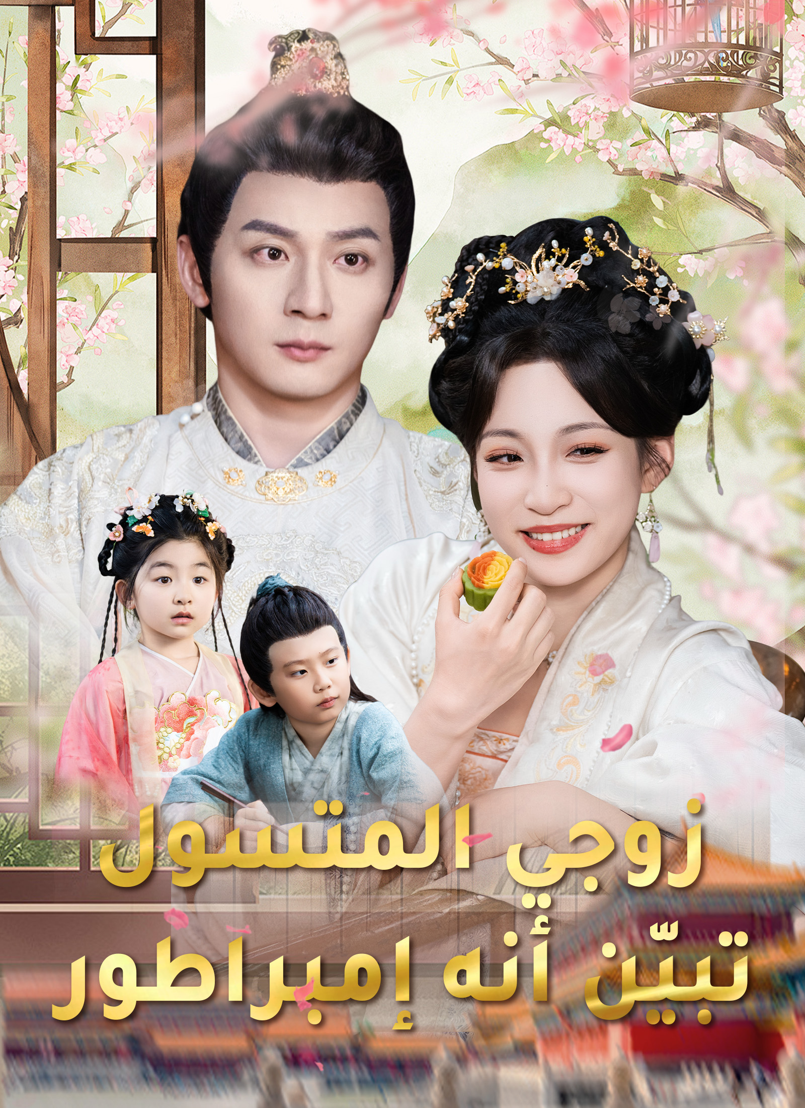 زوجي المتسول تبيّن أنه إمبراطور