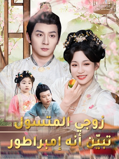 زوجي المتسول تبيّن أنه إمبراطور