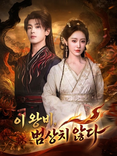 이 왕비, 범상치 않다