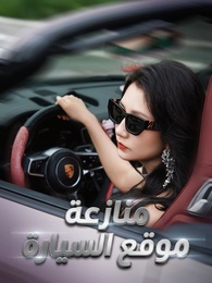 منازعة موقع السيارة