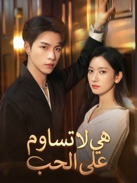 هي لا تساوم على الحب