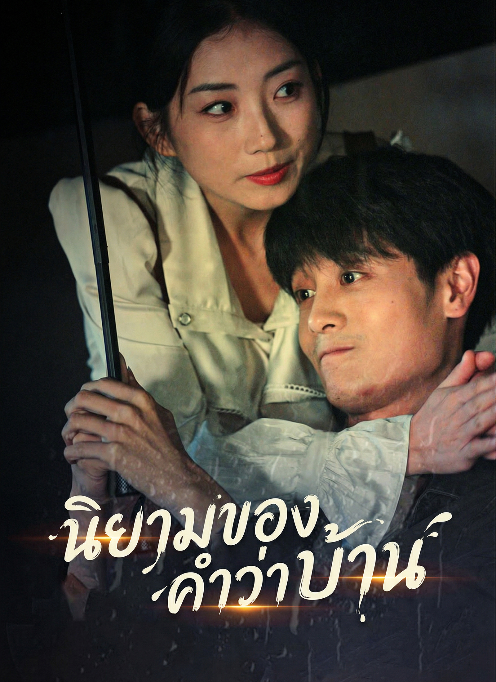 หน้าปกนิยามของคำว่าบ้าน