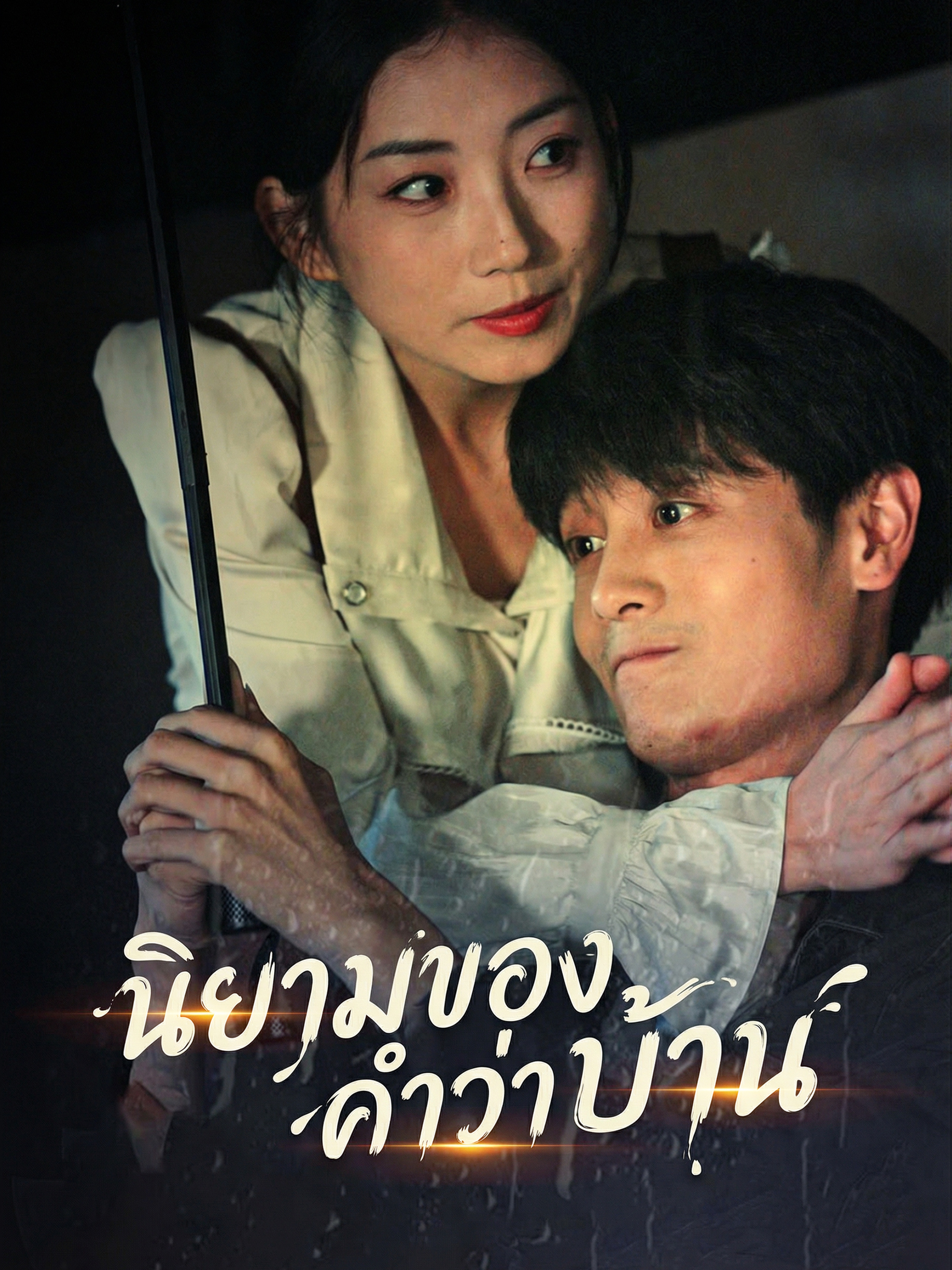 นิยามของคำว่าบ้าน