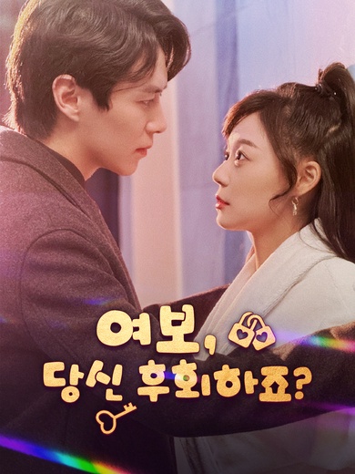 여보, 당신 후회하죠?