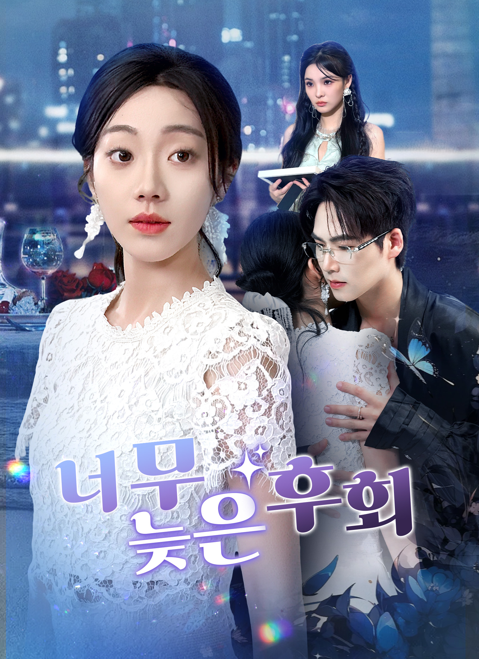 너무 늦은 후회