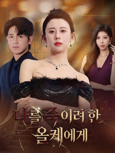 나를 죽이려 한 올케에게