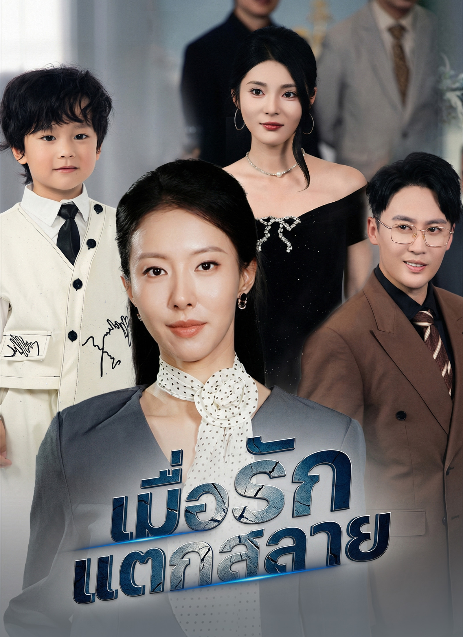 หน้าปกเมื่อรักแตกสลาย