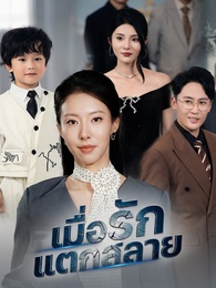 เมื่อรักแตกสลาย