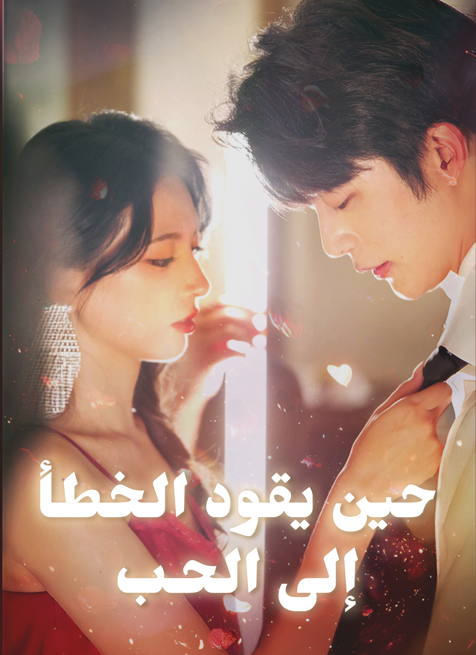 حين يقود الخطأ إلى الحب