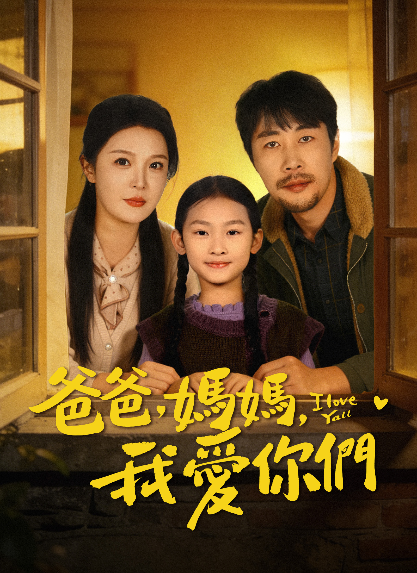 《爸爸，媽媽，我愛你們》封面