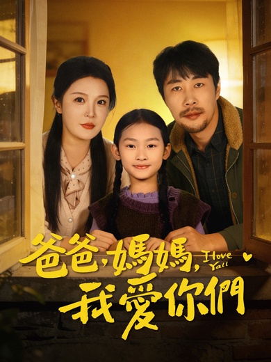 爸爸，媽媽，我愛你們