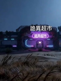 我在末世開超市，S級詭異搶着來上班 - Episode 47