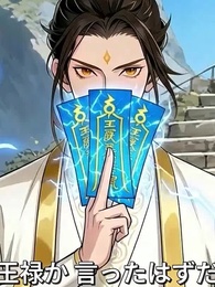 俺の鎮妖観を壊したくせに、助けを求めるのか? - Episode 23