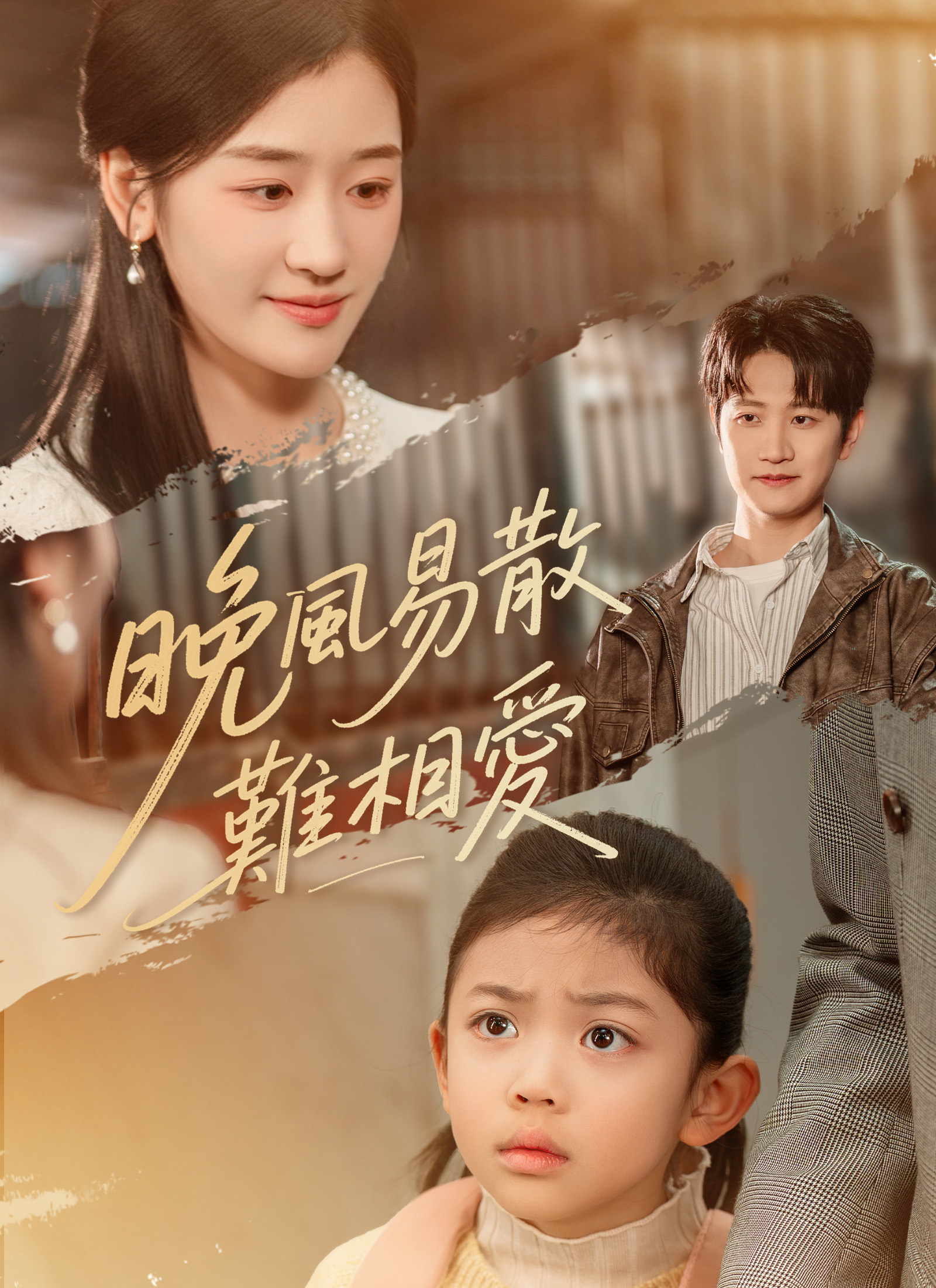 《晚風易散難相愛》封面
