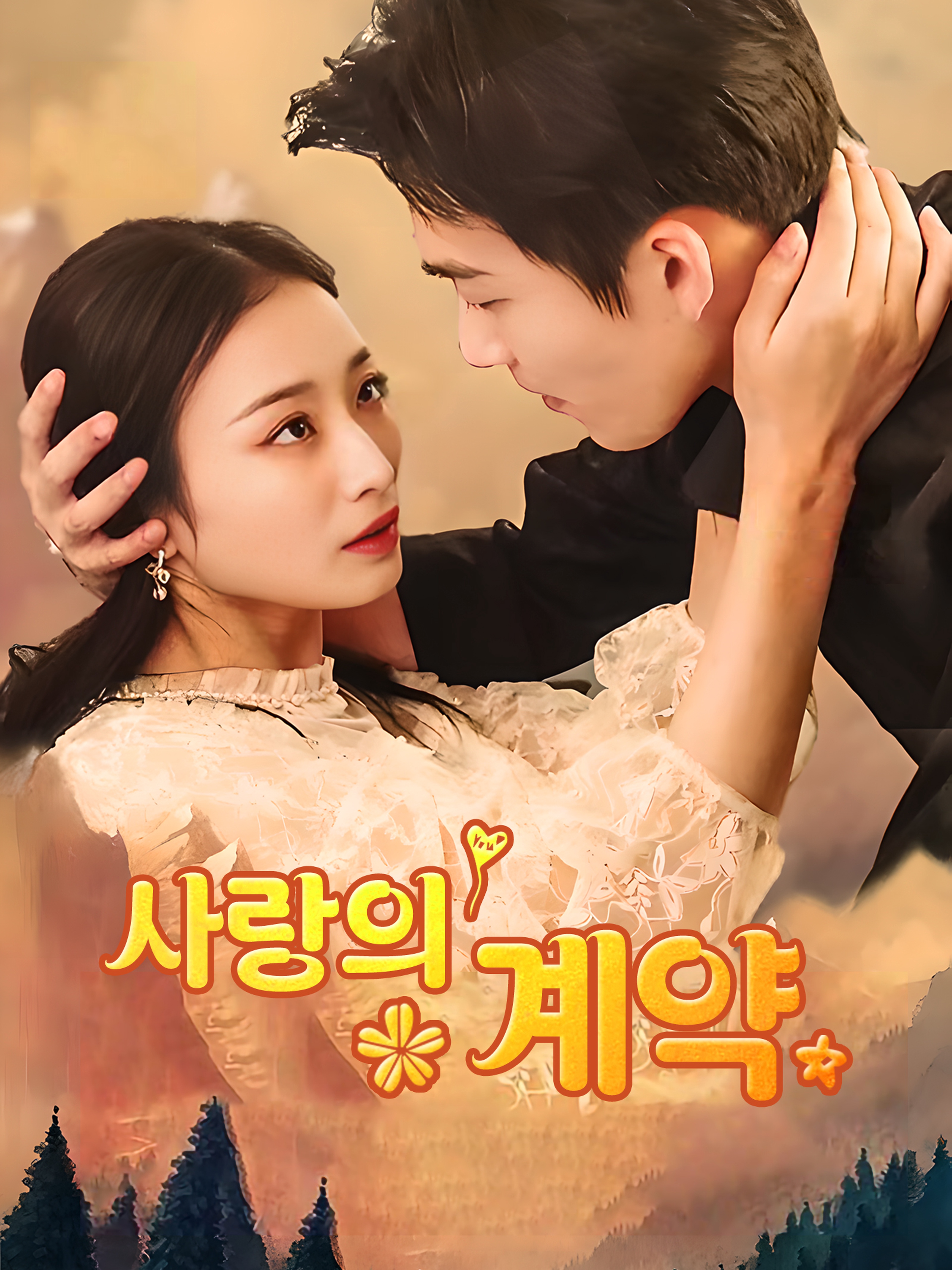 사랑의 계약