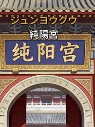 第54話 - 俺の鎮妖観を壊したくせに、助けを求めるのか?