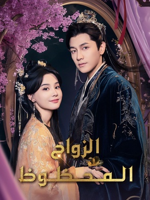 مسلسل الزواج المحظوظ مترجم كامل