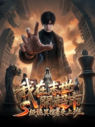 我在末世開超市，S級詭異搶着來上班