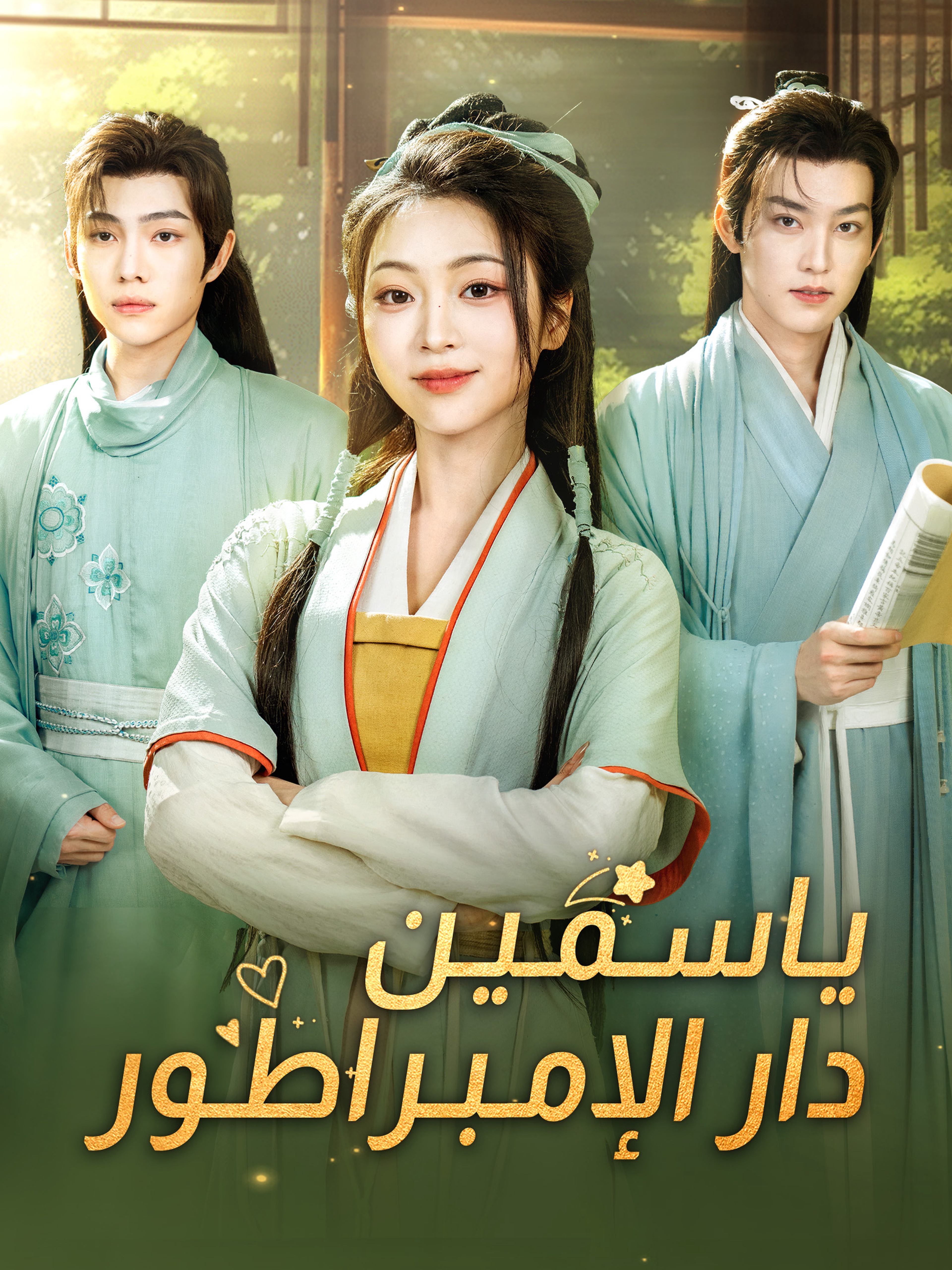 ياسمين دار الإبمراطور