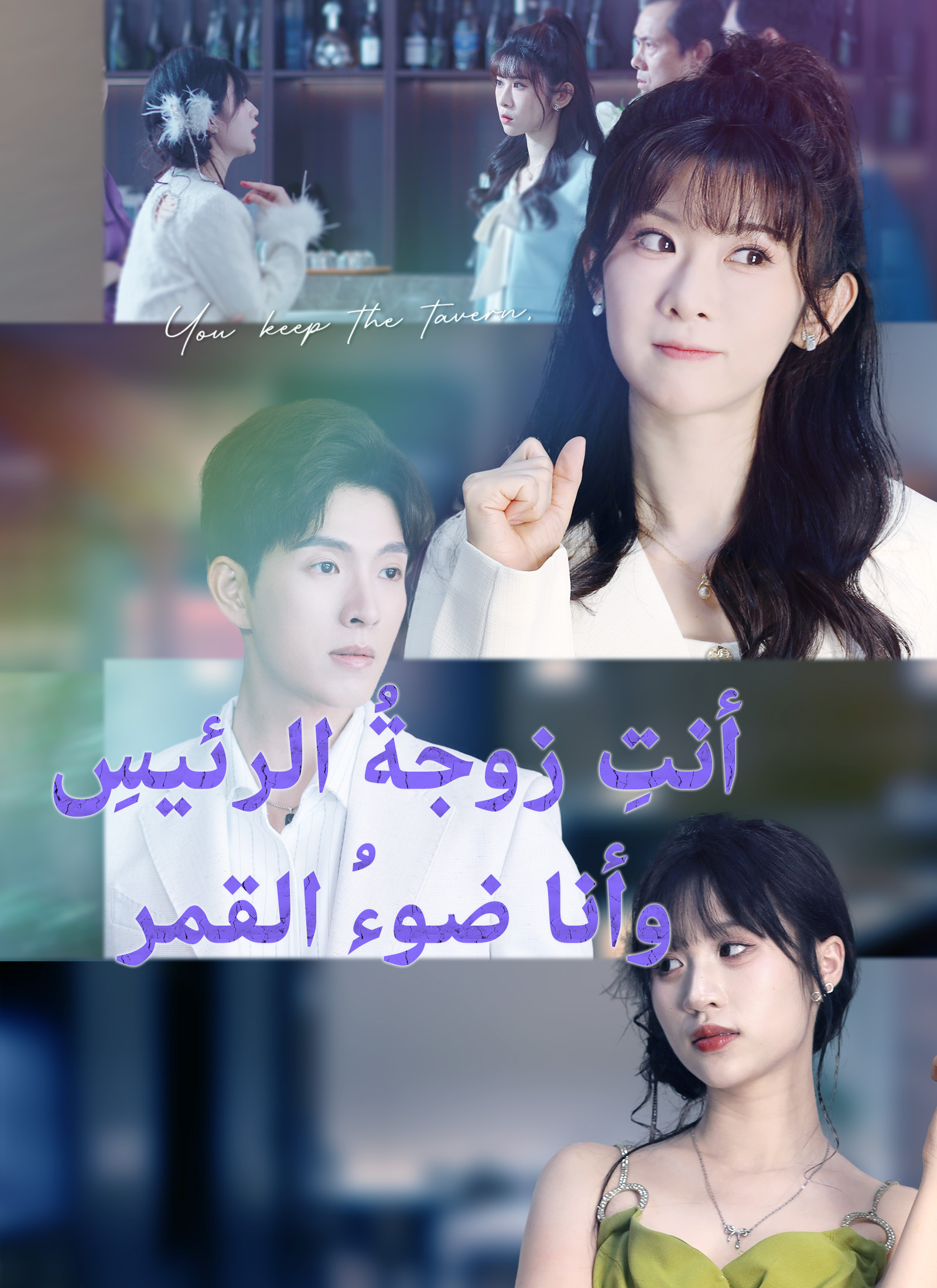 أنت زوجة الرئيسة وأنا ضوء القمر