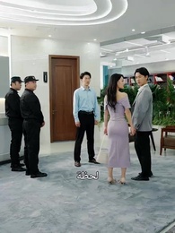 الحلقة 12 - إِقَالة الدّعامة الرّئيسيّة