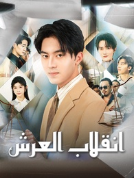 انقلاب العرش