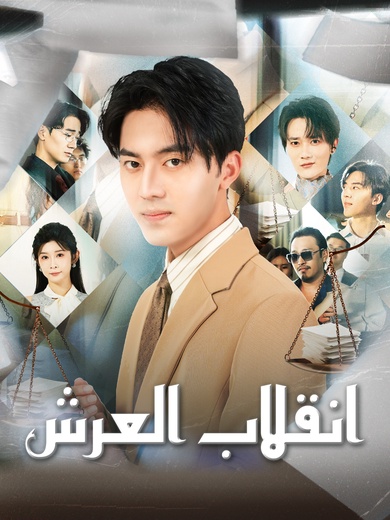 انقلاب العرش