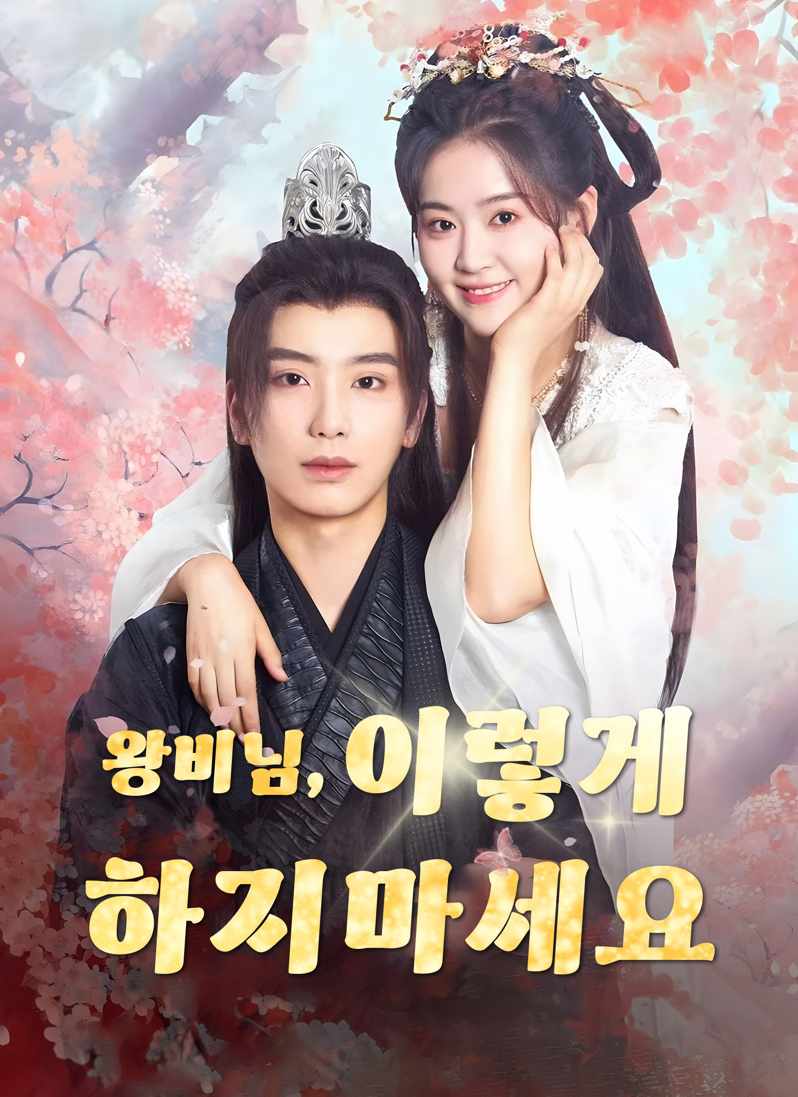 왕야님, 이렇게 하지 마세요