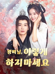 왕야님, 이렇게 하지 마세요