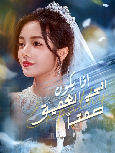 إذا يكون الحب العميق صمتا