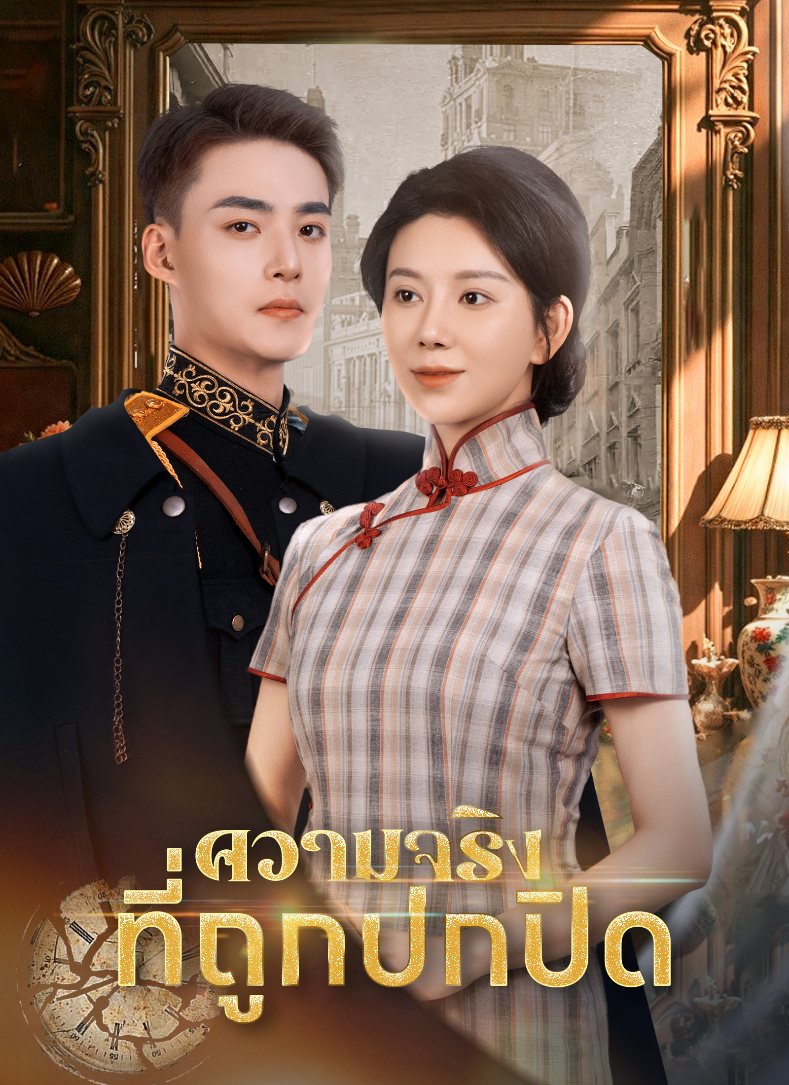 หน้าปกความจริงที่ถูกปกปิด