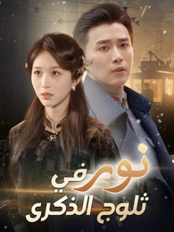 نور في ثلوج الذكرى