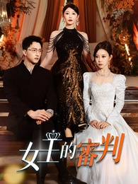 女王的審判
