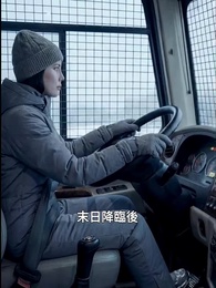 末日寒潮我有移動堡壘我怕誰 - Episode 10