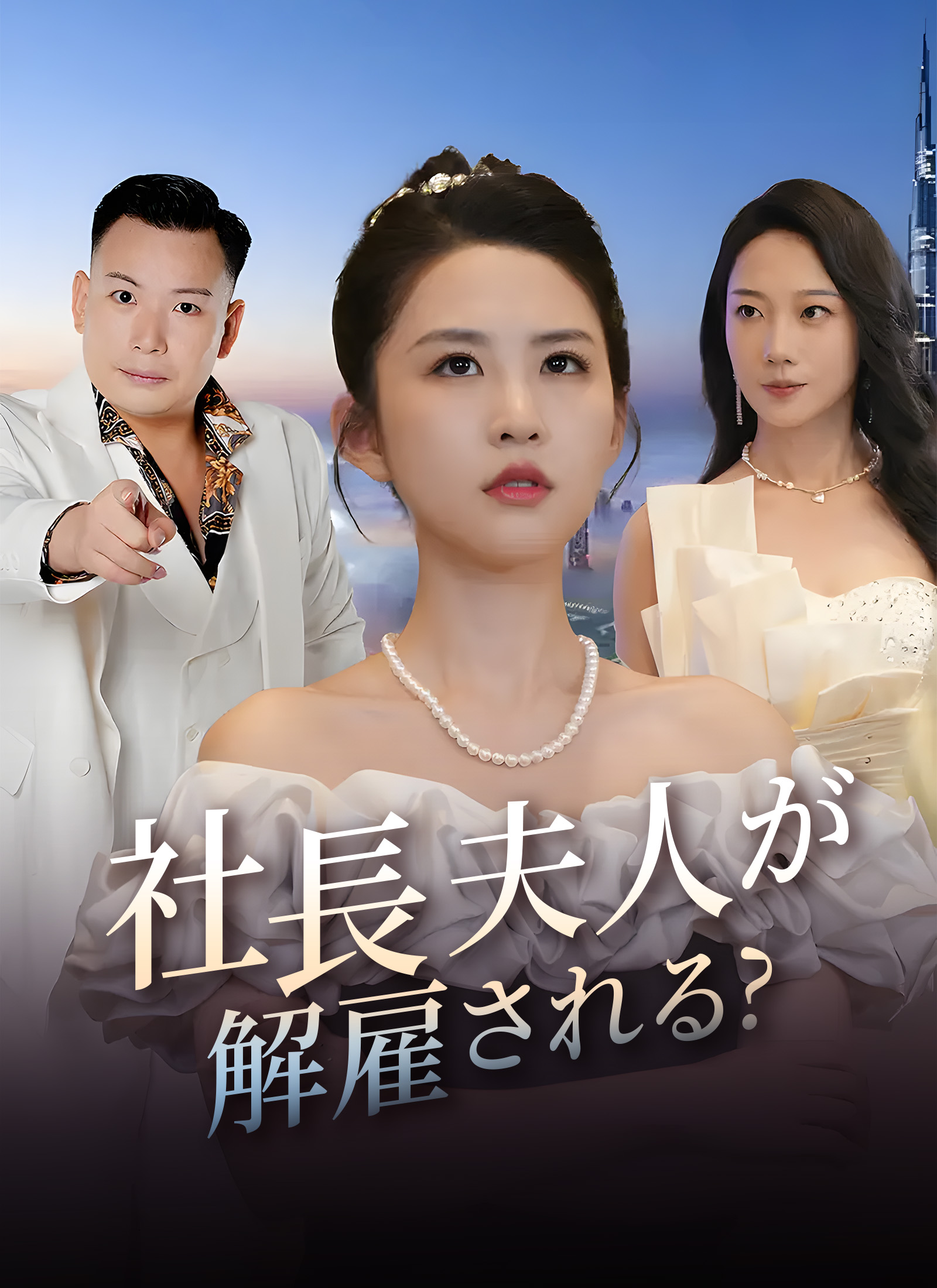 「社長夫人が解雇される?」のカバー画像