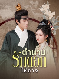 ตำนานรักดอกไห่ถาง