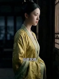 第11集 - 東宮側妃重生錄