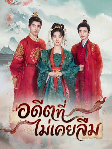 อดีตที่ไม่เคยลืม