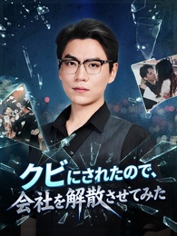 クビにされたので、会社を解散させてみた