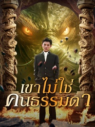 เขาไม่ใช่คนธรรมดา