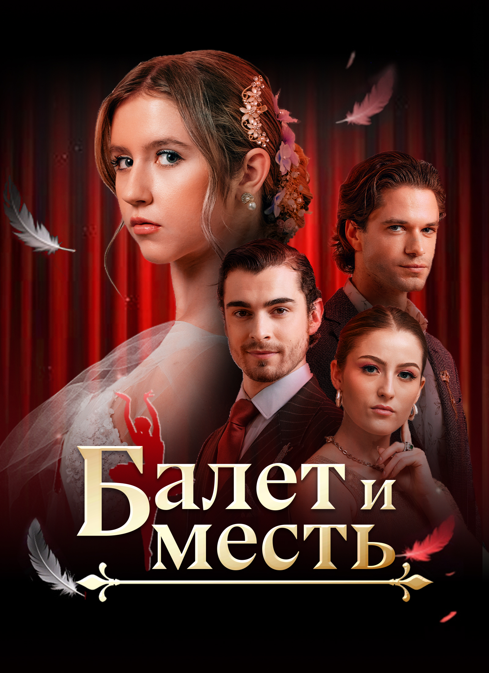 Обложка «Балет и месть»