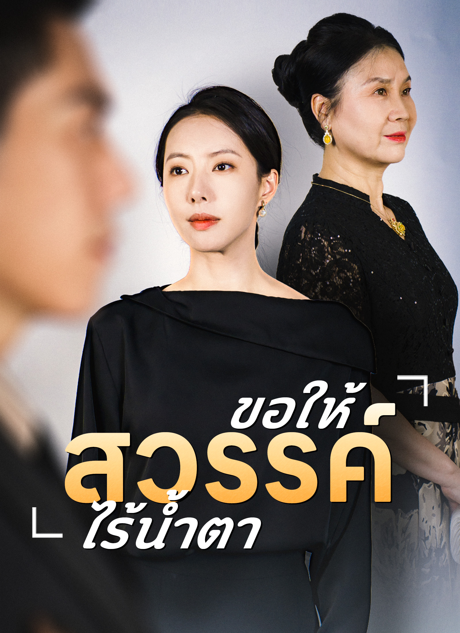 หน้าปกขอให้สวรรค์ไร้น้ำตา