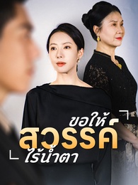 ขอให้สวรรค์ไร้น้ำตา