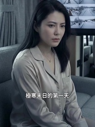 第6集 - 末日寒潮我有移動堡壘我怕誰