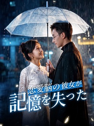 恋愛脳の彼女が、記憶を失った