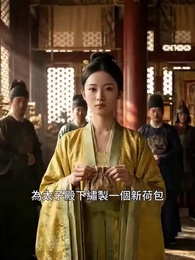 第28集 - 東宮側妃重生錄