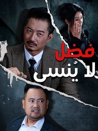 فضل لا يُنسى