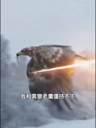 末日寒潮我有移動堡壘我怕誰 - Episode 42