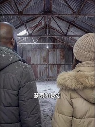 第18集 - 末日寒潮我有移動堡壘我怕誰